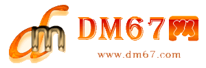 大安-DM67信息网-大安商务信息网_